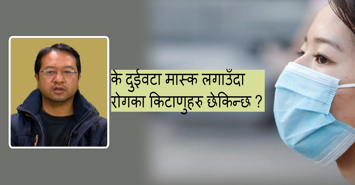 कोरोना त्रास, मुखमा दुई’टा मास्क : कति सुरक्षित ?