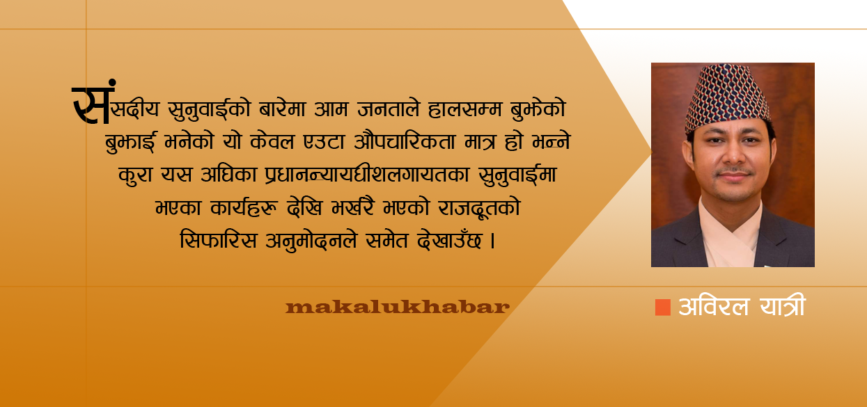 कर्मकाण्डी सुनुवाई भ्रष्ट अनुमोदनको थलो बन्दै