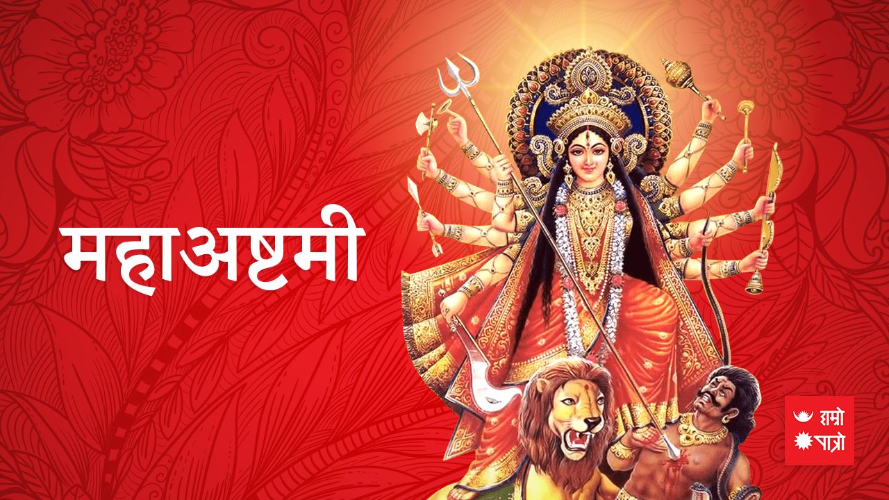 बडादशैँको आठौं दिनः महाकाली, महालक्ष्मी र महासरस्वतीको विशेष पूजाराधना गरिँदै