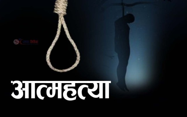 दैलेखमा तीन वर्षमा १ सय ३४ जनाले गरे आत्महत्या
