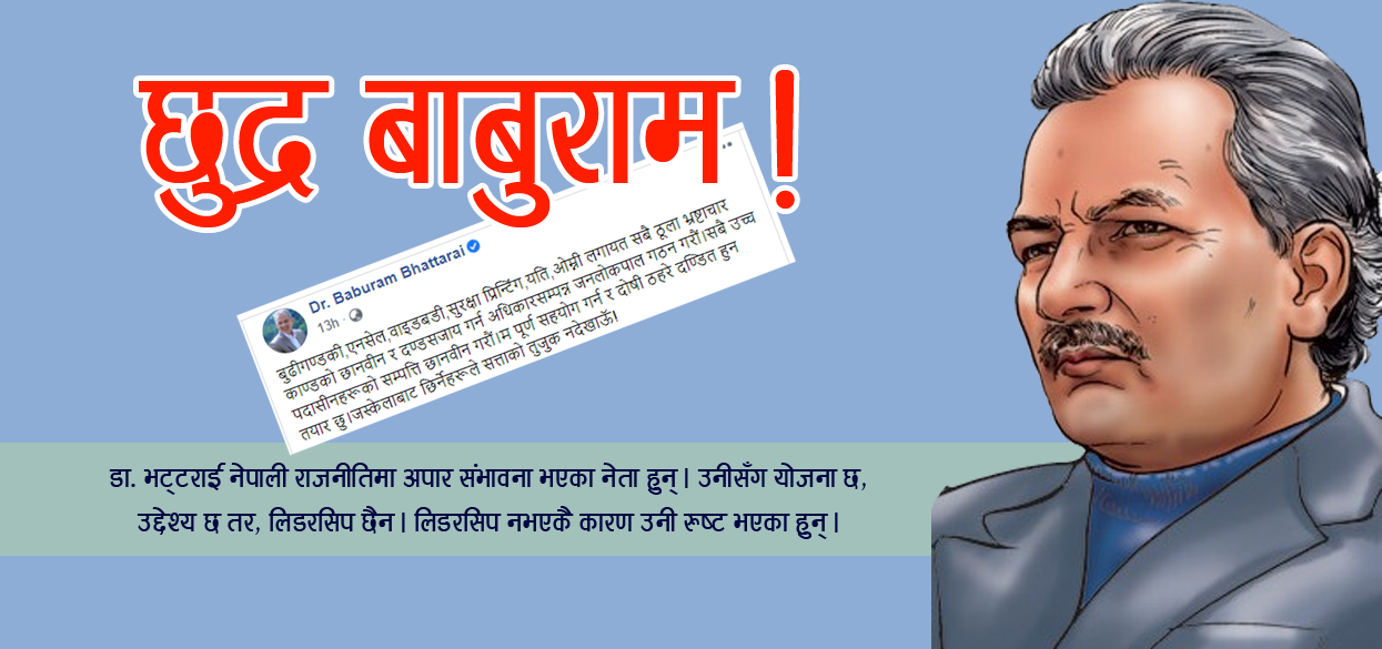 आजकल डा. बाबुराम किन यति छुद्र ?