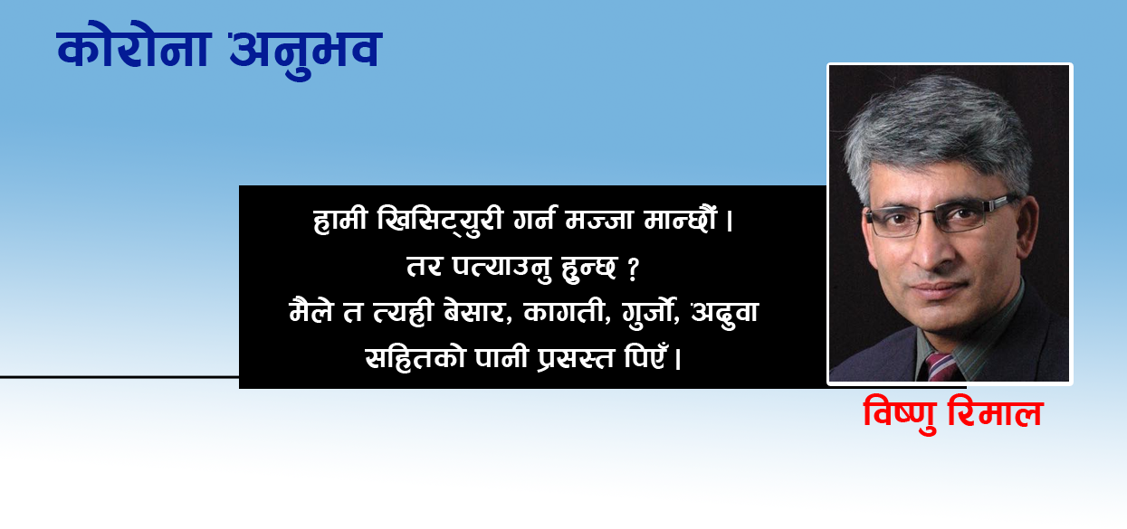 विष्णु रिमालकाे काेराेना अनुभवः कोरोना केही होइन भन्नु अतिरञ्जना हो