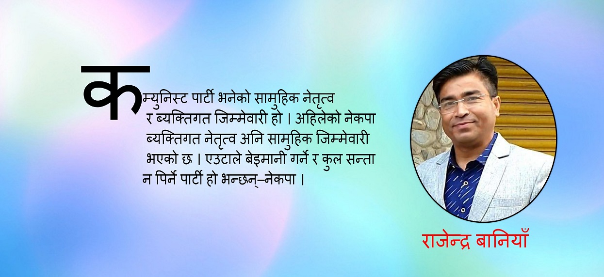 नेताले लाजको डाँडी भाँचिसके तिमी पार्टीको भाङ्ग्रो कति च्याप्छौ हँ ?