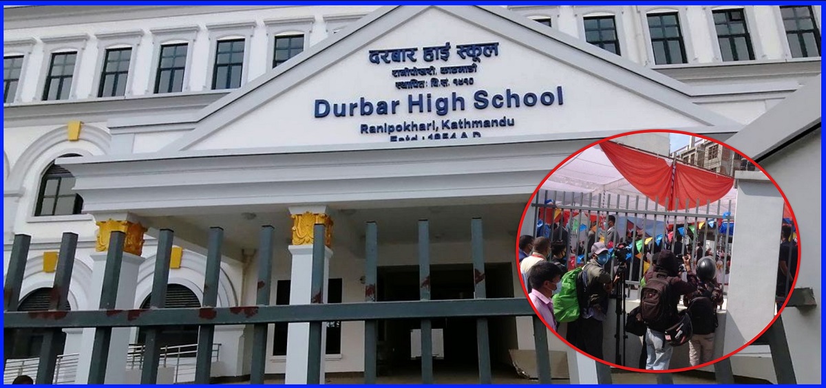 दरबार हाई स्कुलको उद्घाटनमा पत्रकारलाई किन लगाइयाे राेक ?