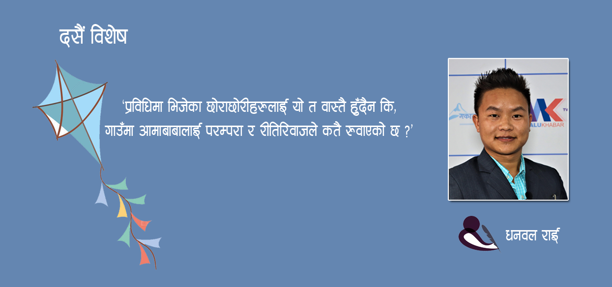 दसैं ‘नोस्टाल्जिया’ छोराछोरी शहरतिर छन् रे ! फोन आउँदैन