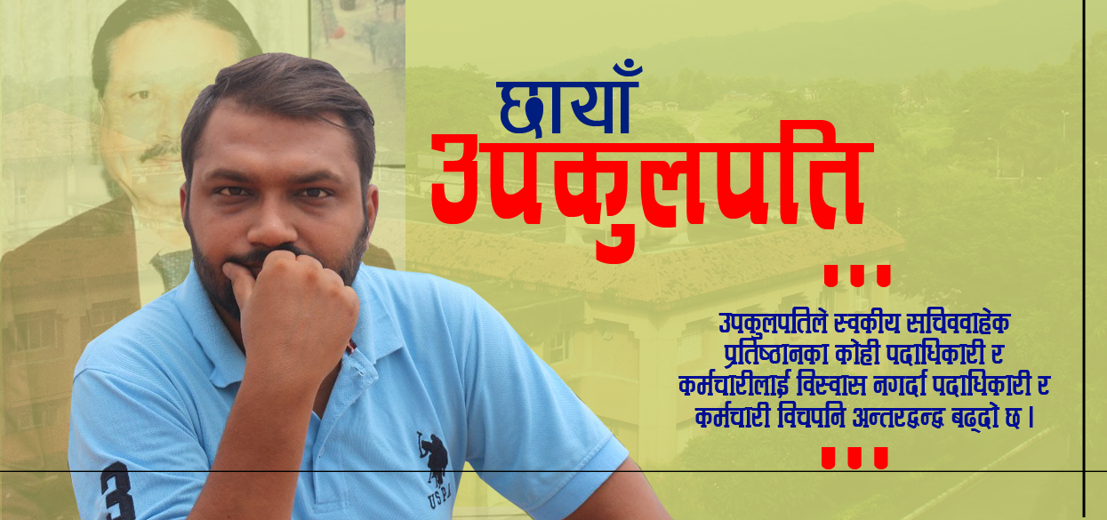 उपकुलपतिकाे नाममा स्वकीय सचिवकाे ‘कमाउ धन्धा’ले डुब्दैछ वीपी प्रतिष्ठान