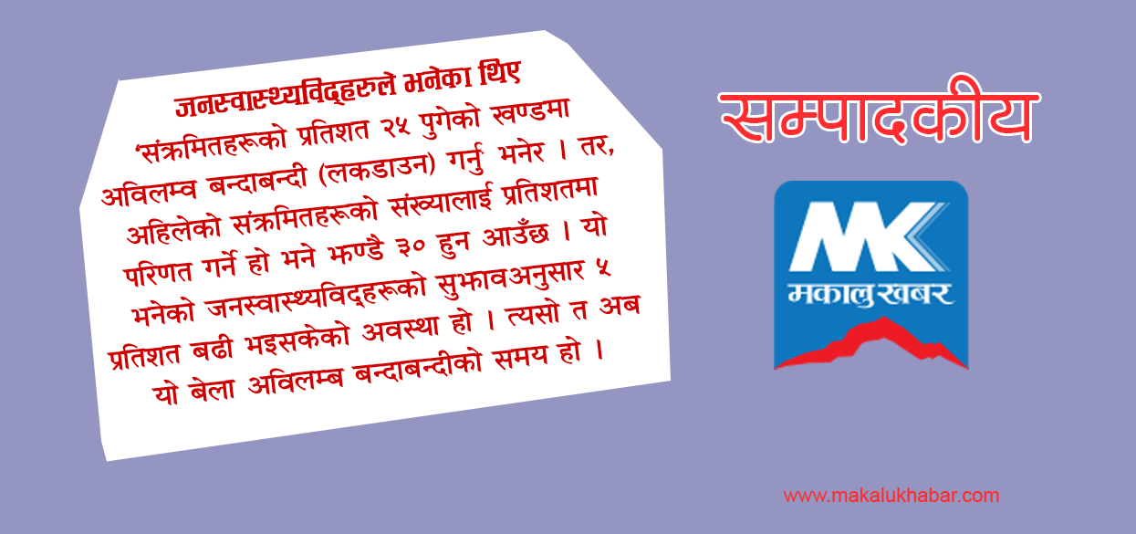 अविलम्ब बन्दाबन्दी गर ! [सम्पादकीय]