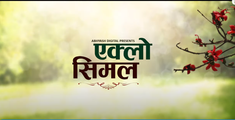 बहुप्रतिक्षीत गीत ‘एक्लो सिमल’ बजारमा (भिडियोसहित)