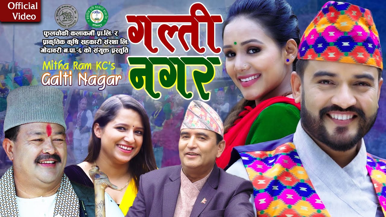 मिठाराम केसीको ‘गल्ती नगर’ गीतको भिडिओ सार्वजनिक (भिडियोसहित)
