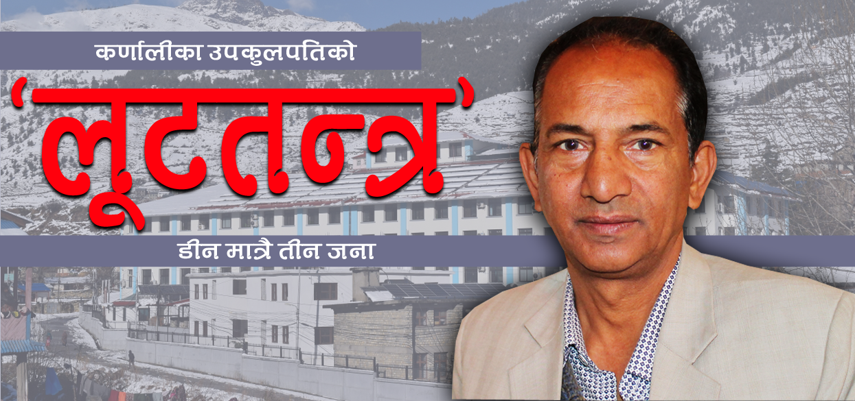 डीन मात्रै तीन जना !, नियम विपरित उपकुलपतिले नियुक्ति गरे डेढ सय कर्मचारी