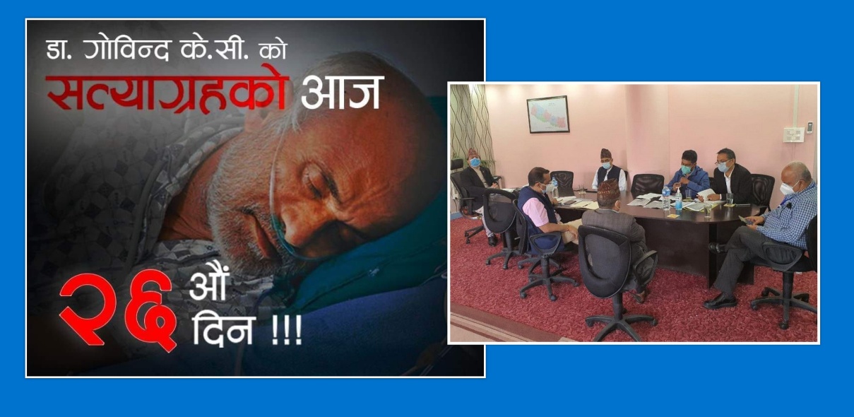 सरकार र डा. केसी पक्षको वार्ता सकारात्मक, आज सहमति गर्ने तयारी !
