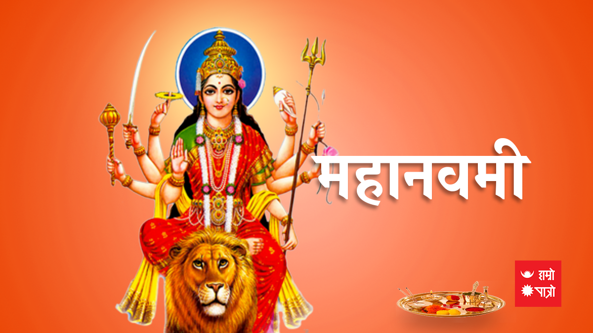 दशैंको नवौं दिन : दुर्गा भवानीको पूजा आराधना गरी महानवमी पर्व मनाइदैं