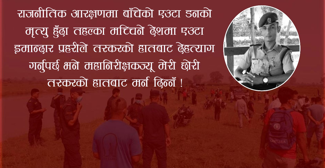 महानिरीक्षकज्यू, मेरी छोरी तस्करको हातबाट मर्न दिन्नँ !