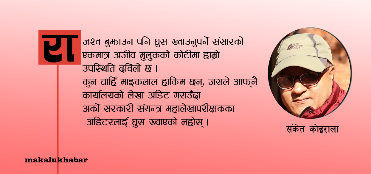 माडको भन्दा जाँडको भर !