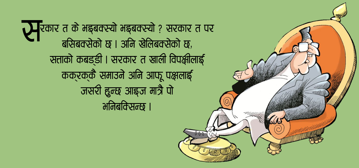 सरकारले गरिबक्सने भनेकै ‘केही नगरिबक्सने’ हो ! [टिप्पणी]