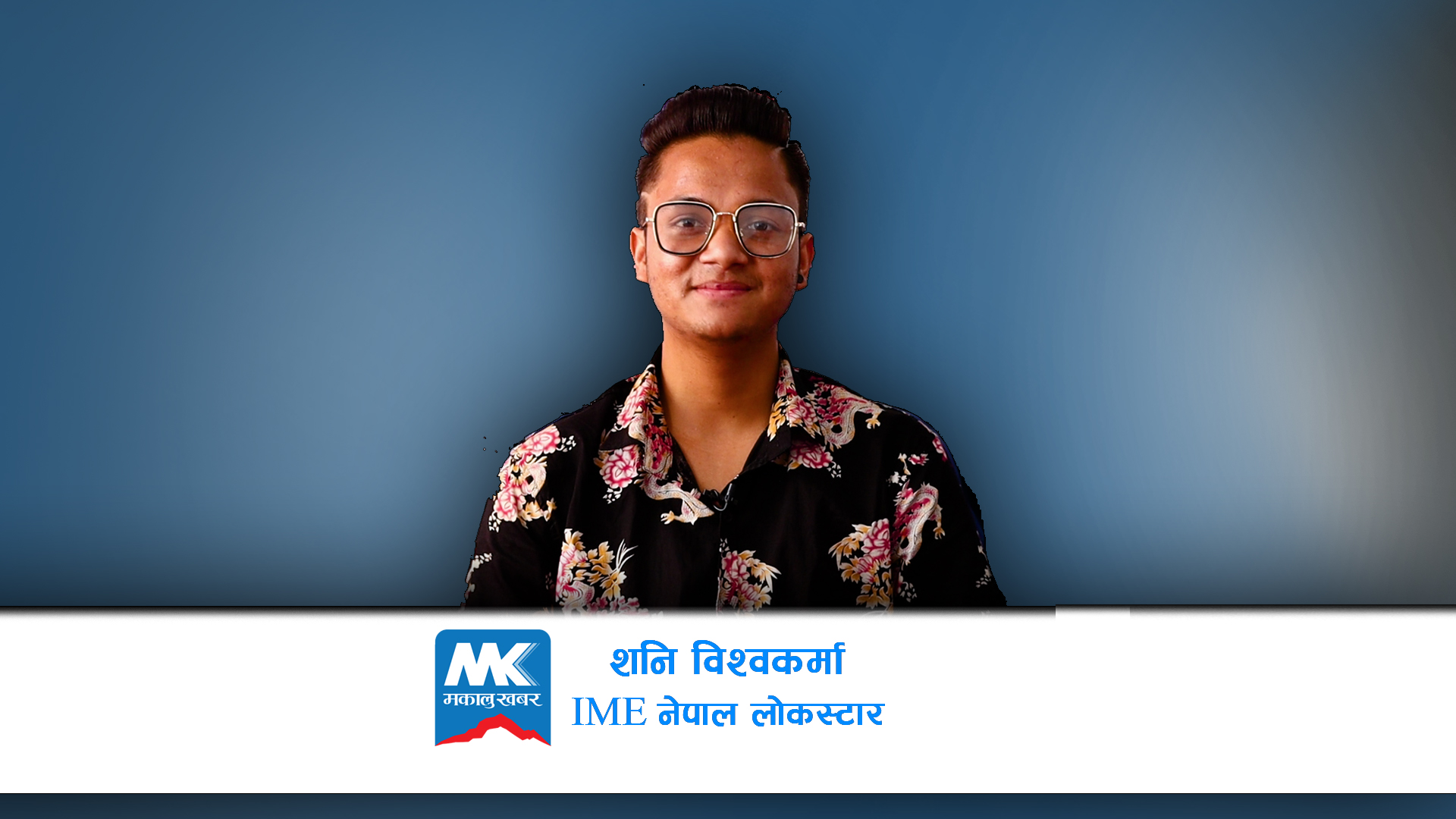 पहिलो लोक स्टार शनिको गुनासो–‘अझैसम्म पूरा पुरस्कार पाइसकेको छैन’ [भिडियोसहित]