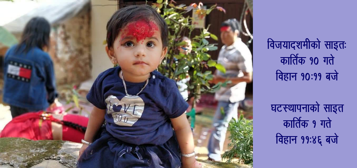 विजयादशमी टिकाको साइत विहान १०ः११ बजे, घटस्थापनाको साइत ११ः४६ बजे