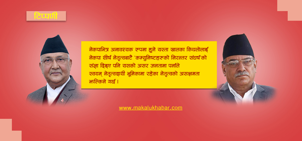 दुई अध्यक्ष कमरेडको ‘बालहठ’ [टिप्पणी]