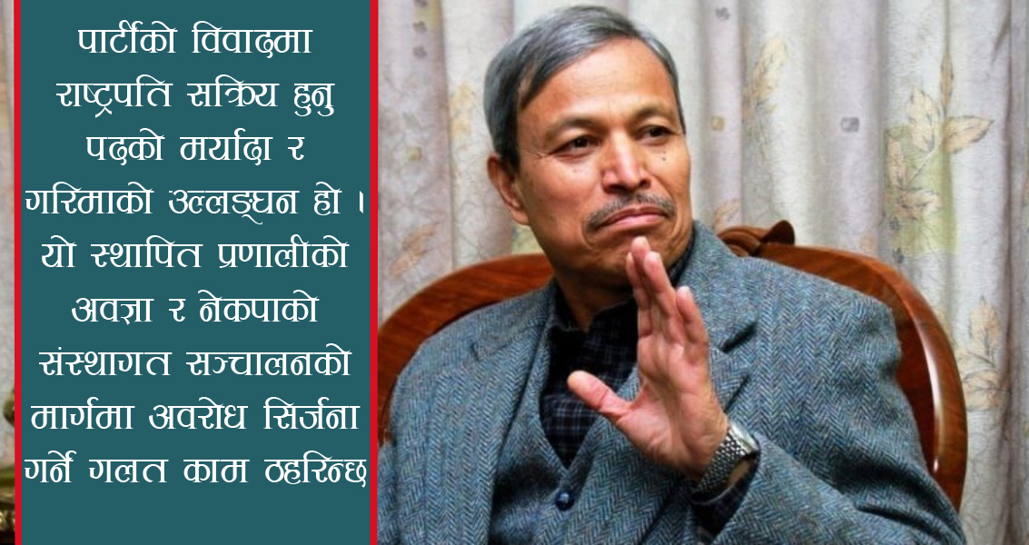 राष्ट्रपतिबाट पदीय मर्यादा र गरिमाको उल्लङ्घन किन ?
