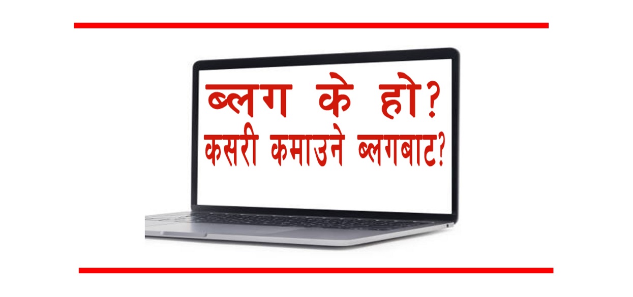 ब्लग के हो, यसबाट पैसा कसरी कमाउने ?