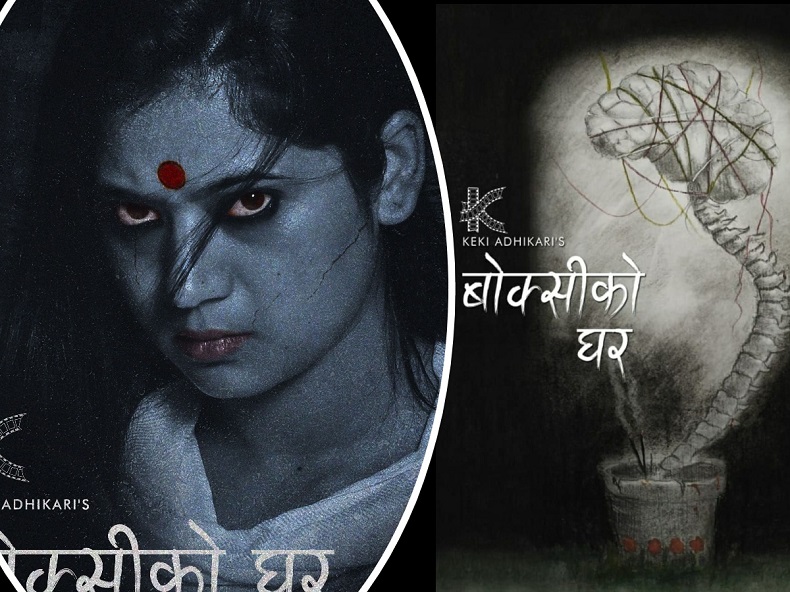 नाटक ‘बोक्सीको घर’ को कथामा चलचित्र बन्दै