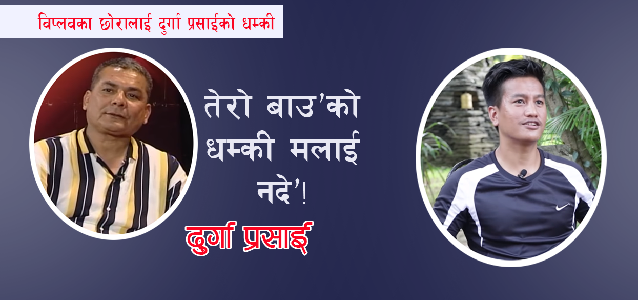 दुर्गा प्रसाईलाई प्रकाश चन्दको चेतावनी– ‘समय आएपछि घिसार्छु’ [अडियो सहित]