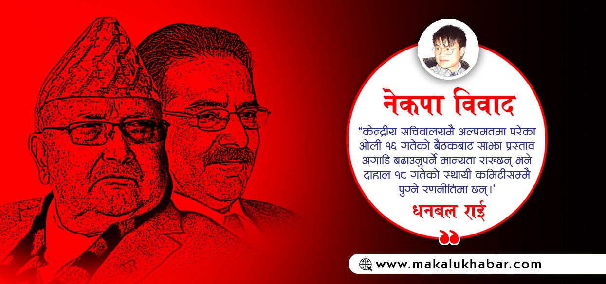 रन्किएको नेकपा वृत्तमा के पाक्दैछ ?