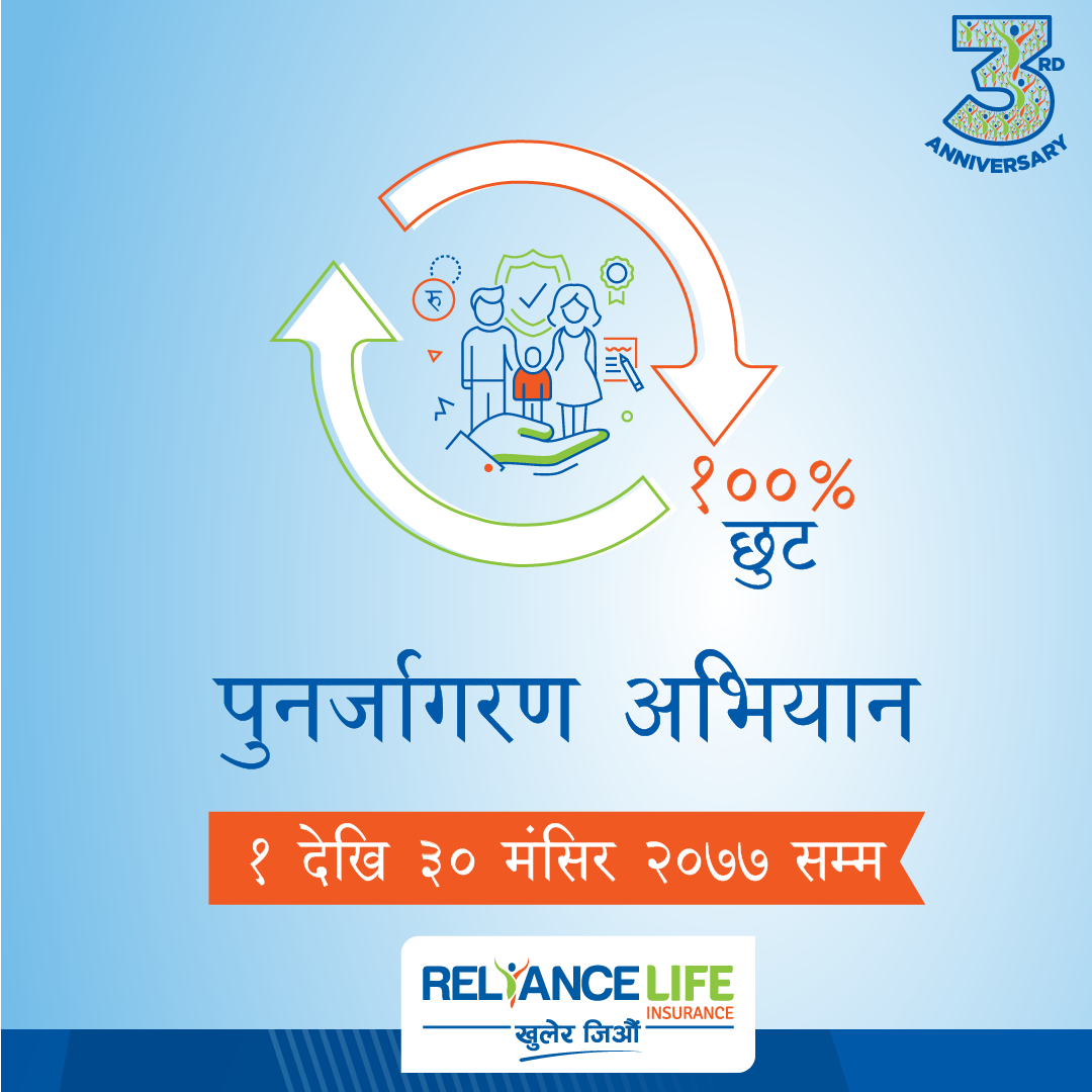रिलायन्सले व्यतित बीमालेखको विलम्ब शुल्कमा शत प्रतिशत छुट दिने