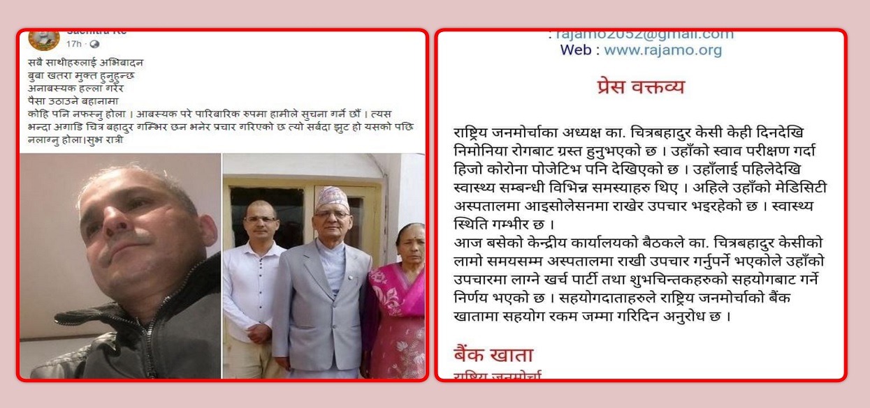 चित्रबहादुर केसीका छोरा भन्छन्–‘बुवा खतरामुक्त हुनुहुन्छ, पैसा उठाउने बहनामा कोही नफस्नुस्’