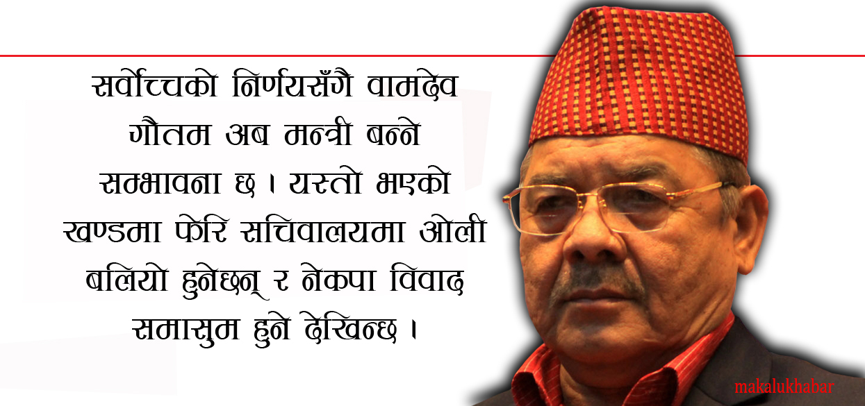के अब वामदेव गौतम मन्त्री बन्लान् ?