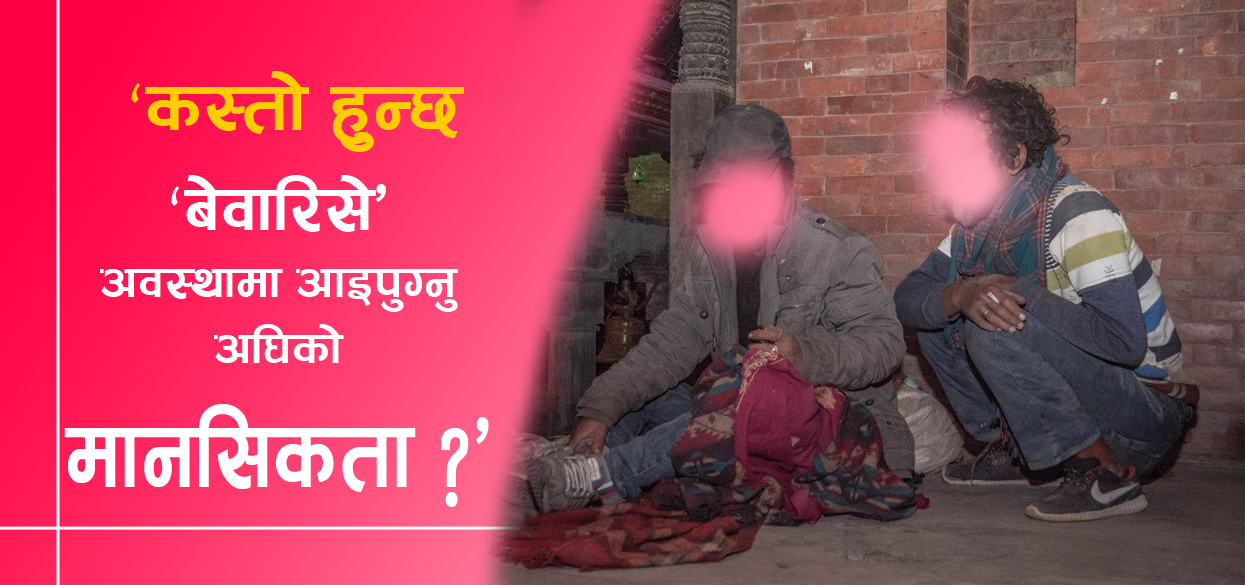 सडकमा ‘बेवारिसे’ अवस्थामा काेही कसरी आइपुग्छन् ?