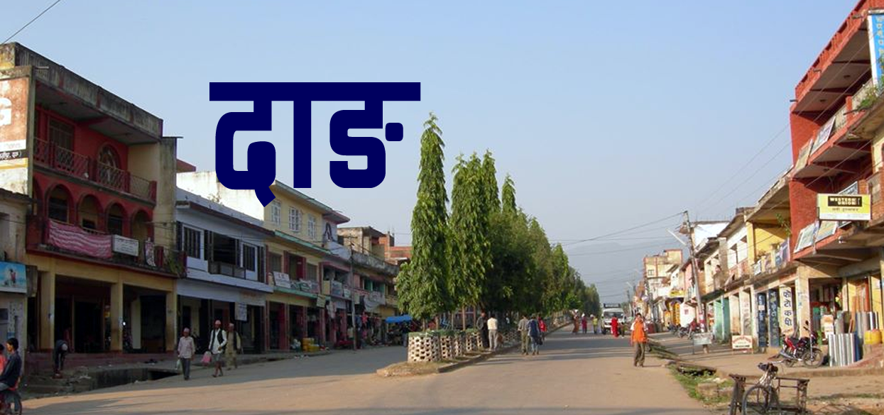 दाङमा ५९ वर्षीय पुरुषको कोरोनाका कारण मृत्यु