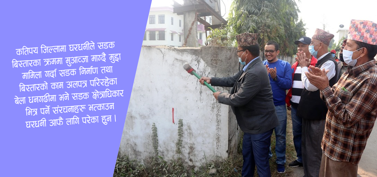 घरधनीले आफ्नै घर भत्काउन थालेपछि सडक बिस्तारको काम तिव्र