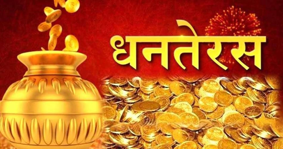 आज धनतेरस : कुन सामान किन्नु लाभदायी ?