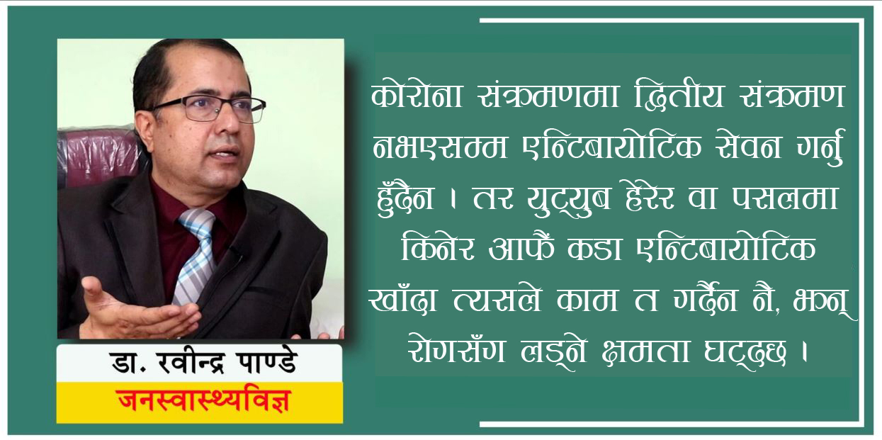 कोरोनाबाट बच्न भनेर आफूखुसी औषधि सेवन नगरौं