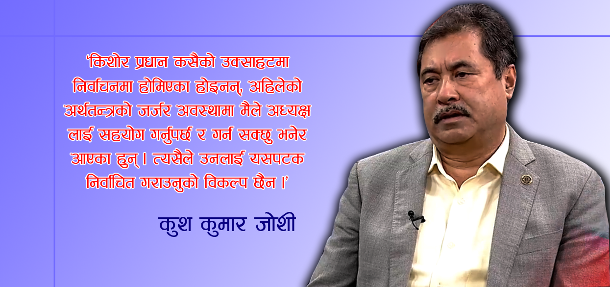 ‘शेखर गोल्छाको सारथी किशोर प्रधान बाहेक अरु हुन सक्दैनन्’ जोशी
