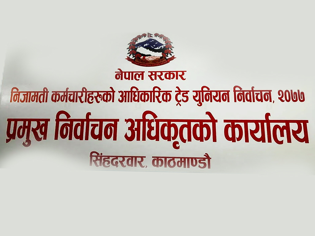 निजामती कर्मचारीहरूको आधिकारिक ट्रेड युनियनको निर्वाचन कार्यक्रम सार्वजनिक