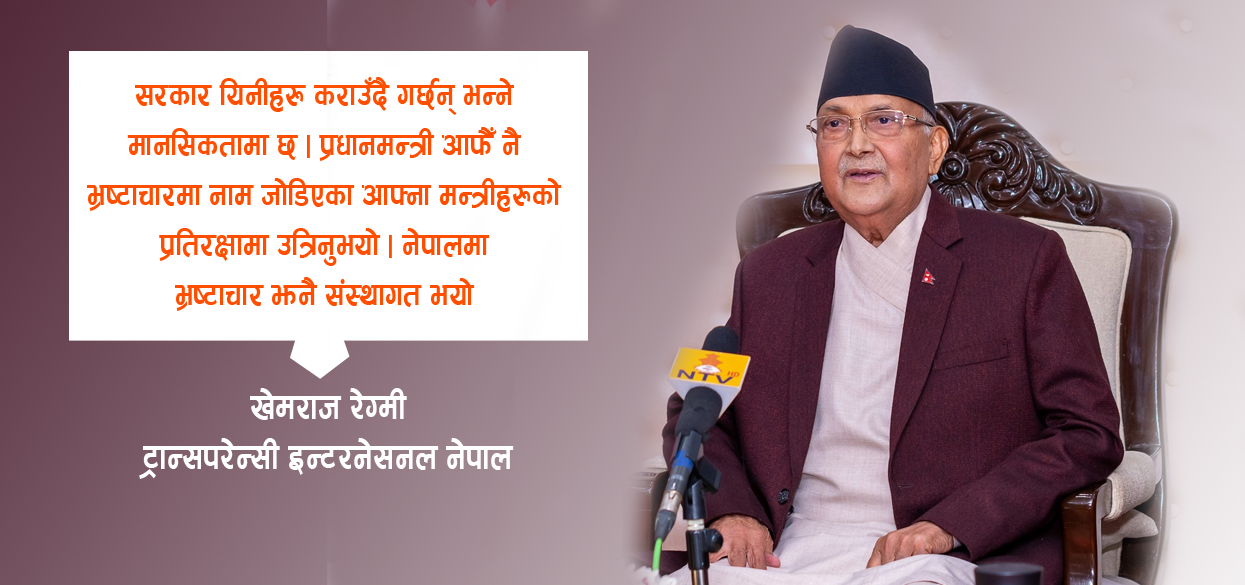 भ्रष्टाचार, प्रधानमन्त्री र ट्रान्सपरेन्सी इन्टरनेसनलको प्रतिवेदन