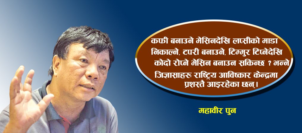 कोरोना विरुद्धको अभियानमा आविष्कार केन्द्र
