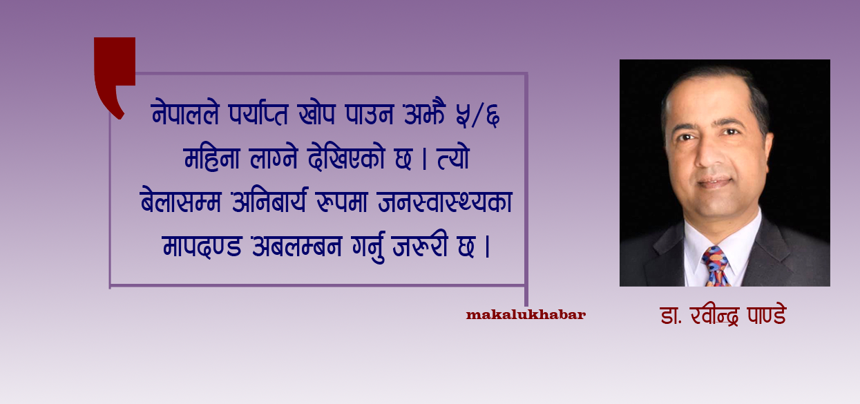 ‘खोप निर्माणको पछिल्लो अवस्था यस्तो छ’ डा. रवीन्द्र पाण्डे