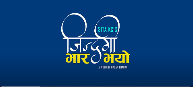 प्रल्हाद र एकनारायणको ‘जिन्दगी भार भयो’ बजारमा (भिडियाेसहित)