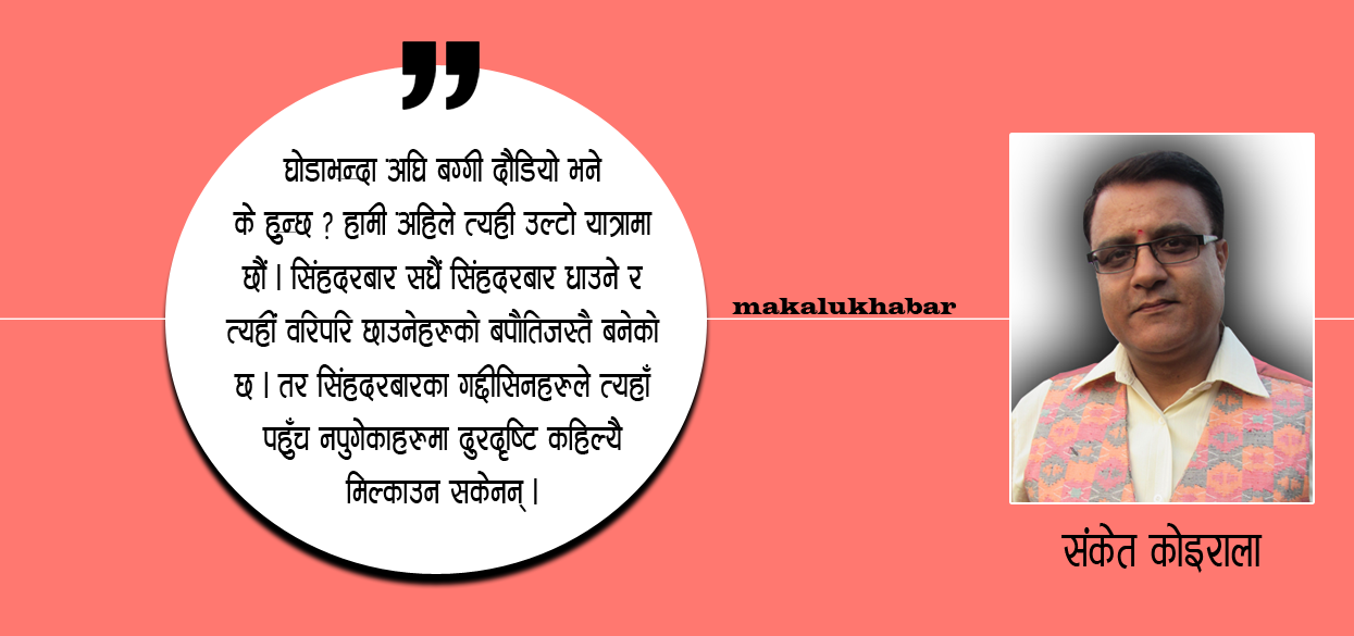 घोडाभन्दा अघि बग्गी दौडिँदाका परिणाम