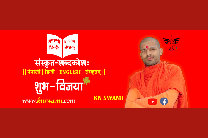 विश्वमै ठूलो दाबी गरिएको संस्कृत-नेपाली विद्युतीय शब्दकोश सार्वजनिक