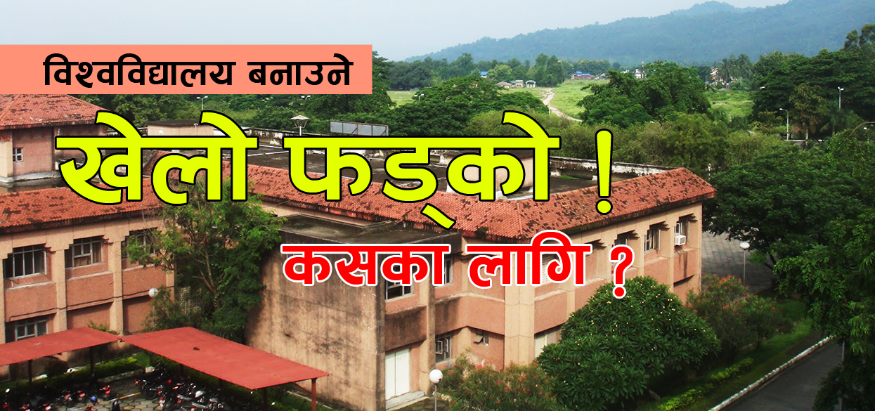 वीपी प्रतिष्ठानलाई विश्वविद्यालय बनाउने कथा: ‘सम्बन्धन दिनकै लागि विश्वविद्यालय बनाउन खोजियाे’