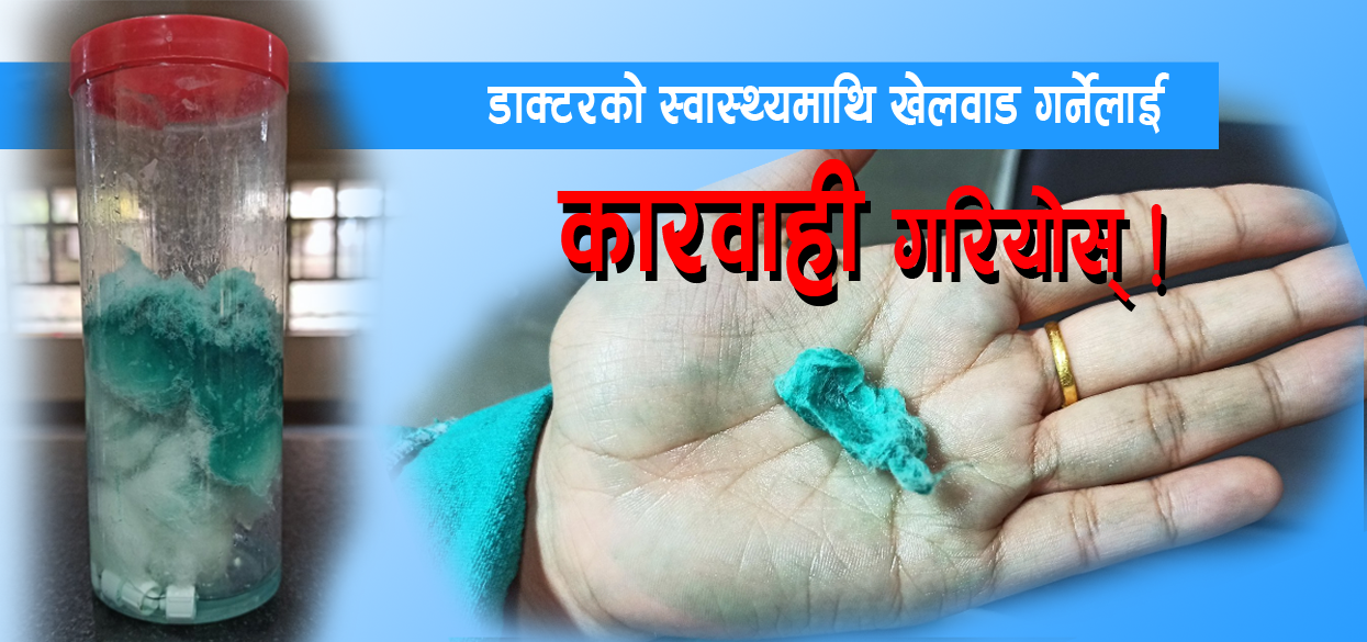 गुणस्तरहिन स्प्रिट पठाएर सप्लायर्सले वीपीका चिकित्सकको स्वास्थ्यमाथि खेलवाड गरेको आरोप