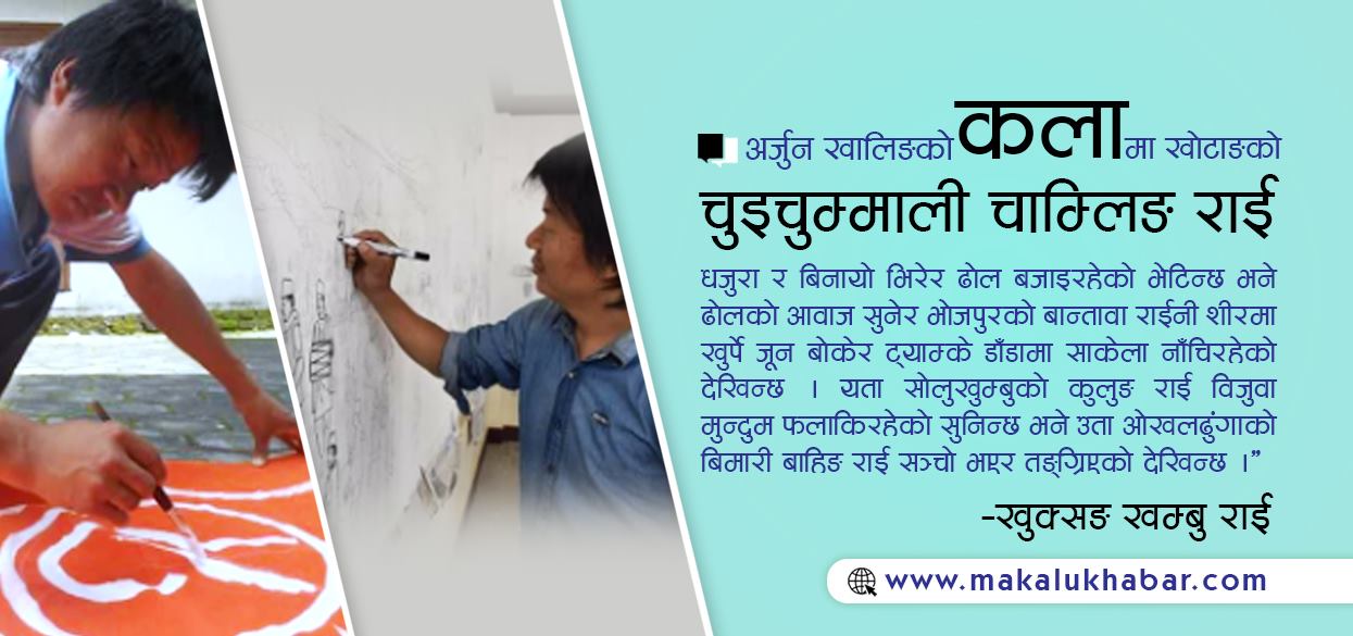 बैनी, हामीले अर्जुन खालिङलाई भुलेका छैनौं !
