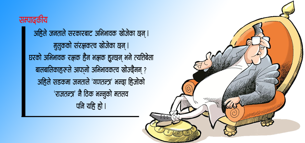 गणतन्त्रमा सरकारविरुद्ध जनताले असन्तुष्टि पोख्नै नपाउने हो ? [सम्पादकीय]