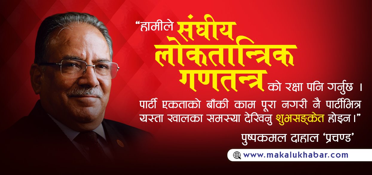 प्रचण्डका चिन्ता !