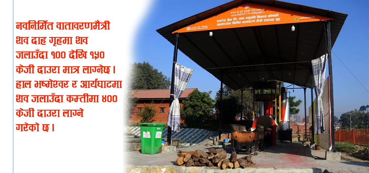 पशुपतिनाथ मन्दिरमा वातावरण मैत्री शवदाह गृह
