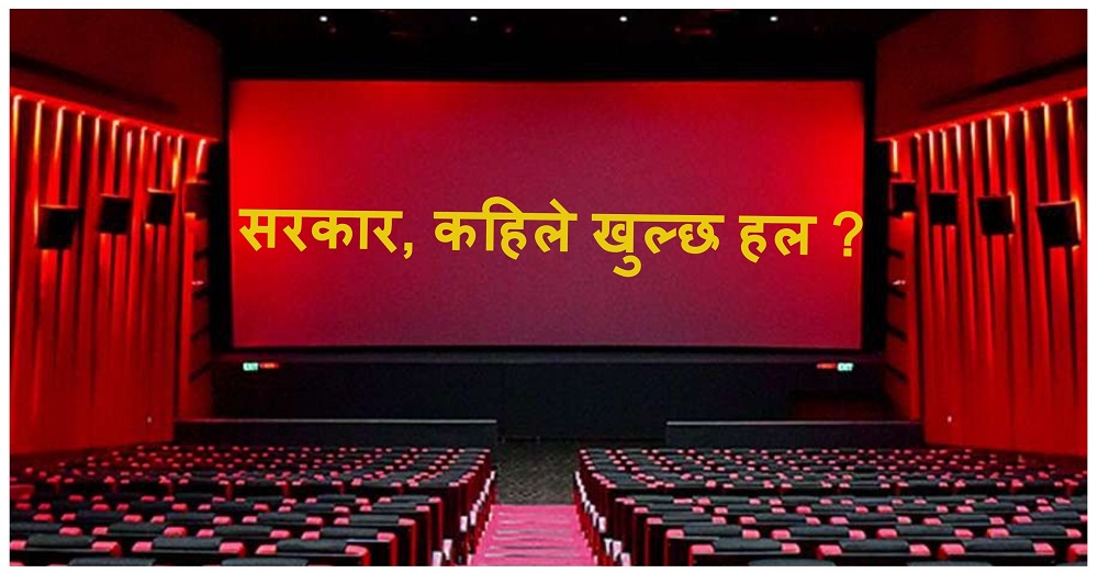 ‘१५ दिनपछि पनि सरकारले हल खाेल्न नदिए सो घोषणा गरेर व्यवसाय सुचारू गर्छाैँ’